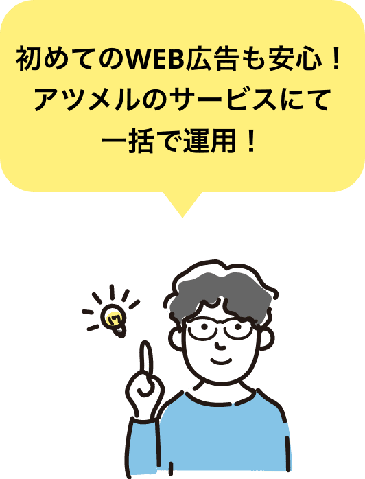 初めてのWEB広告も安心！アツメルのサービスにて一括で運用！