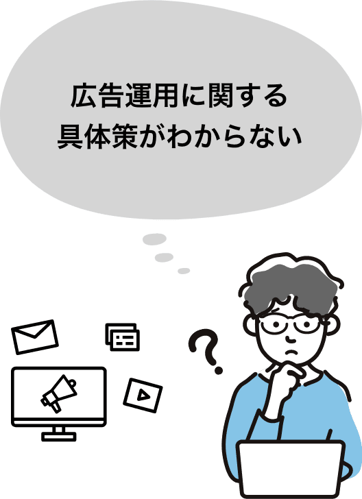 広告運用に関する具体策がわからない