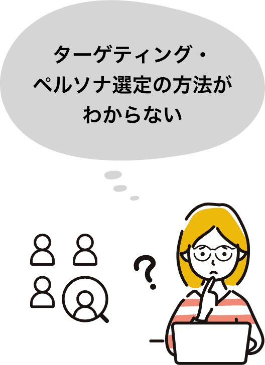 ターゲティング・ペルソナ選定の方法がわからない